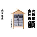 インテリア 相撲 番付表 額 入山 大相撲 後援会