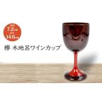 陶磁器 漆器 ガラス 欅 木地呂ワインカップ