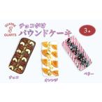 焼菓子 チョコレート パウンドケーキ チョコがけ