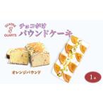焼菓子 チョコレート パウンドケーキ オレンジパウンドケー…
