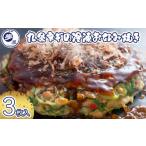 惣菜 レトルト 冷凍 夢屋 九条ネギの冷凍お好み焼き