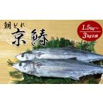 旬の鮮魚等 京鰆 1.5kg以上