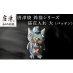 陶磁器 漆器 ガラス 唐津焼 鈴猫シリーズ 猫花入れ