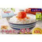 魚貝類 明太子 定期便 平塚の辛口明太子切れ子 430g