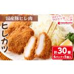 惣菜 レトルト 冷凍 クロケッタのやわらかヒレカツ 計30枚