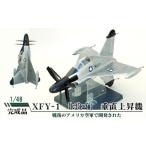 玩具 XFY-1 ボゴ 垂直上昇機 1 48 模型