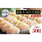 ふるさと納税 魚貝類 ホタテ 北海道 厚岸町 訳あり 不揃い 北海道産 冷凍 ほたて 貝柱 500g ホタテ 帆立 玉冷 No.5863-1101