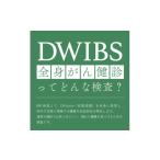 イベントやチケット等 DWIBS 全身がん健診
