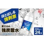ふるさと納税 炭酸飲料 静岡県 裾野市 富士山の天然水 強炭酸水 500ml×24本入り炭酸水 ハイボール 割り材 炭酸 炭酸飲料 無糖 富士山 飲料水 送料無料 アイリ…
