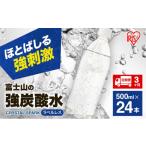 ふるさと納税 炭酸飲料 静岡県 裾野市 炭酸水 定期便 3ヶ月 富士山の天然水 強炭酸水 500ml × 24本 ラベルレス 炭酸 水 アイリスオーヤマ 富士山 ミネラルウ…