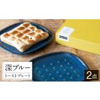 食器 グラス 皿 美濃焼 北欧 深ブルー crust