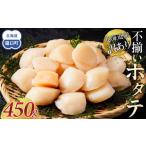 ふるさと納税 魚貝類 ホタテ 北海道 羅臼町 北海道産 訳あり 不揃いホタテ 450g ほたて ホタテ 帆立 貝柱 貝 刺身 海鮮丼 米 羅臼町 北海道 海鮮 生産者 支援 …