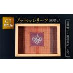 織物 繊維品 貴重 受注生産品 G7贈呈品 アットウシレリーフ
