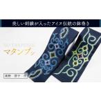 織物 繊維品 伝統の技が光る 美しい刺繍が入ったアイヌ伝統…
