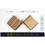木工品 竹工品 世界に一つ 工芸家こだわりの逸品