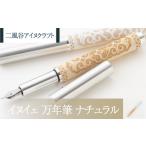 木工品 竹工品 二風谷アイヌクラフト イヌイェ~万年筆~