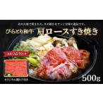 ふるさと納税 牛肉 ロース 北海道 平取町  訳アリ A4／A5ランク黒毛和牛 びらとり和牛肩ロースすき焼き500ｇオリジナル割り下付き ふるさと納税 人気 おすすめ…
