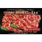 ふるさと納税 牛肉 すき焼き 北海道 平取町  A4／A5ランク黒毛和牛 びらとり和牛切り落とし1kｇ ふるさと納税 人気 おすすめ ランキング びらとり和牛 黒毛和…