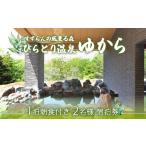宿泊券 温泉 すずらんの風薫る森びらとり温泉