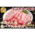 ふるさと納税 豚肉 バラ 北海道 平取町 平取町産四元豚 ゆめの大地豚バラスライス 200g×10パック計2kg ふるさと納税 人気 おすすめ ランキング 豚肉 肉 …