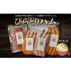 肉 ハム ドイツ伝統製法 びらとりハム セットG