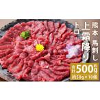 ふるさと納税 馬肉 熊本県 菊池市 熊本 馬刺し 上霜降り(トロ) 約500g(約50g×10個) 90日以内に出荷予定(土日祝除く)