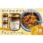 チキンアチャール 3個