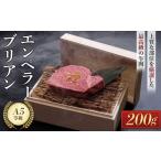 牛肉 ヒレ エンペラーブリアン 200g