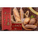 パン 簡易包装 ハード系パンセット〈645g〉