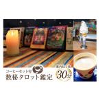 体験チケット 占い 数秘タロット鑑定 コーヒーセット付