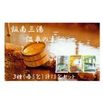 美容 入浴剤 飯南三湯 温泉の素 入浴用化粧品