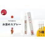 アロマ 入浴剤 アロマ用品 hanagasaお清めスプレー3種セット