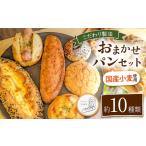 パン 菓子パン こだわり おまかせ セット 約10種類