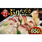 ふるさと納税 魚貝類 愛媛県 愛南町 訳あり ぶり たたき ブロック 冷凍 合計 650g 岩塩 3袋 付き 10000円 鰤 刺身 刺し身 さしみ カルパッチョ ぶり丼 海鮮丼 …