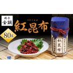 乾物 こんぶ 紅昆布 料亭金鍋 80g×1