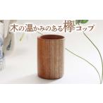 食器 グラス マグカップ 025-001 木の温かみのある欅コップ