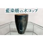 食器 グラス マグカップ 063-001 藍染栃の木コップ