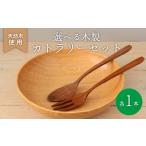 食器 グラス フォーク 木製 ウォールナット