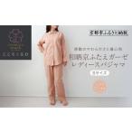 服 女 岩本繊維 和晒京ふたえガーゼ レディースパジャマ