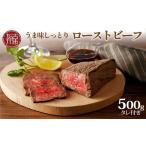 ふるさと納税 牛肉 兵庫県 加古川市  選べる配送月 6月発送 大浦ミートオリジナルうま味しっとりローストビーフ(500g)《 ローストビーフ 国産 お取り寄せグル…