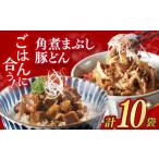 豚肉 炒め物 7日発送 簡易包装 長崎角煮まぶし5袋&豚どん5袋