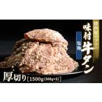 ふるさと納税 牛肉 タン 群馬県 富岡市 塩麹 牛タン 1500g(300g×5) 厚切り 6mm 焼肉 焼き肉 BBQ キャンプ 味付き 冷凍焼肉 牛たん スライス 冷凍 牛肉 群馬…