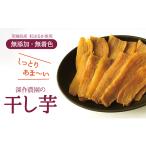 ショッピング干しいも ふるさと納税 茨城県 鉾田市 干しいも　500g