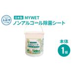 ふるさと納税 高知県 土佐市 MYWETノンアルコール除菌シート350枚 本体 ノンアルコール ウェットティッシュ 車 車内 除菌 掃除 シート 厚手 除菌シート 大容量…