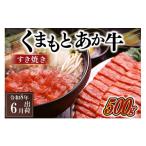 ふるさと納税 牛肉 すき焼き 熊本県 南小国町 〈令和8年6月出荷〉熊本県産ＧＩ認証取得　くまもとあか牛（すき焼き用５００ｇ） 令和8年6月出荷分