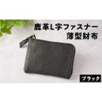 財布 鹿革L字財布 大 ブラック ライトブラウン