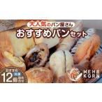 パン 食パン 12個