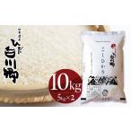 米 コシヒカリ R7年産 白川郷コシヒカリ 10kg