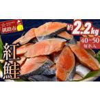 ショッピングわけあり ふるさと納税 北海道 釧路市 訳あり 紅鮭 約2.2kg 約40〜50切れ 鮭 打ち身 わけあり しゃけ サーモン 切り身 サケ さけ わけあり 規格外 不揃い 切り落とし 釧…