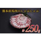 馬肉 熊本産 しゃぶしゃぶ 約250g